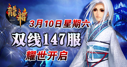 龙将新服双线143服