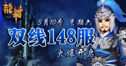 龙将新服双线142服