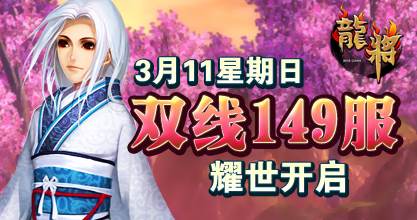 龙将新服双线143服
