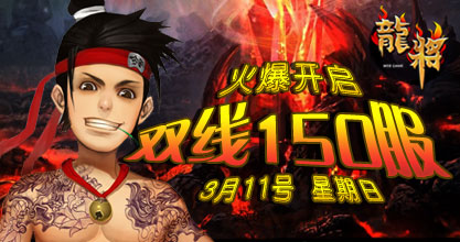 龙将新服双线142服