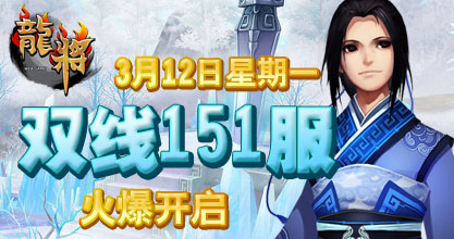 龙将新服双线149服
