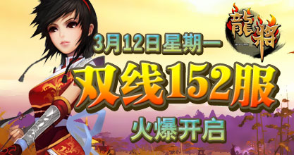 龙将新服双线152服