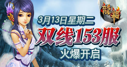 龙将新服双线153服