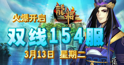 龙将新服双线152服