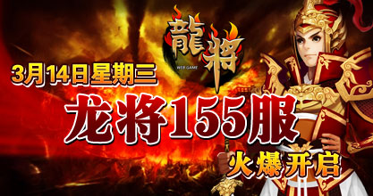 龙将新服双线155服