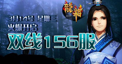 龙将新服双线156服