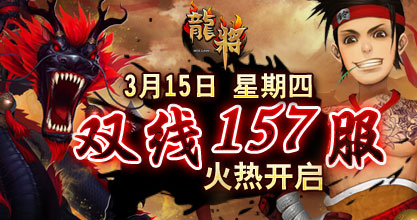 龙将新服双线157服