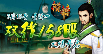 龙将新服双线158服