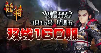 龙将新服双线158服