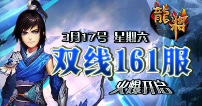 龙将新服双线161服