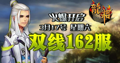 龙将新服双线162服