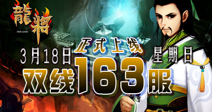 龙将新服双线161服