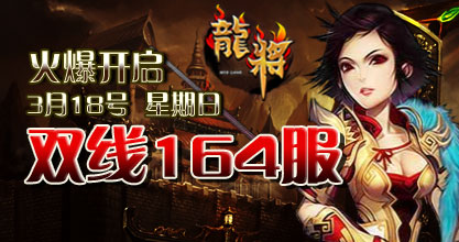 龙将新服双线164服