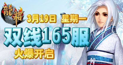 龙将新服双线161服