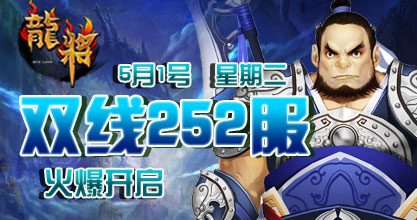 龙将新服双线252服