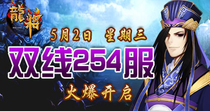 龙将新服双线252服