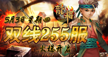龙将新服双线255服
