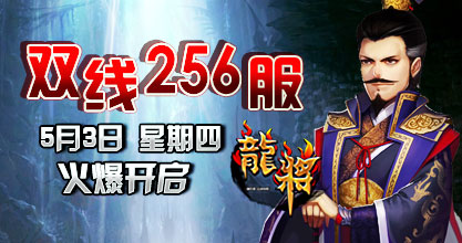 龙将新服双线256服