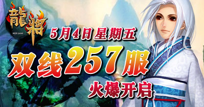 龙将新服双线255服