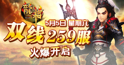 龙将新服双线259服