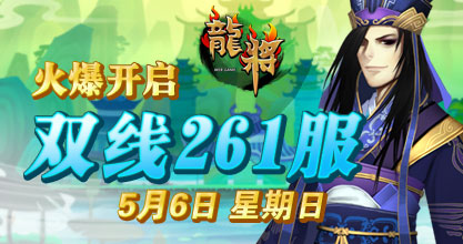 龙将新服双线259服