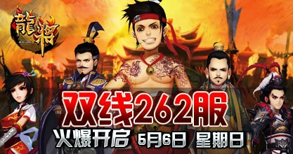 龙将新服双线262服