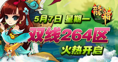 龙将新服双线262服