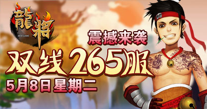 龙将新服双线259服