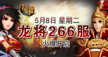 龙将新服双线266服