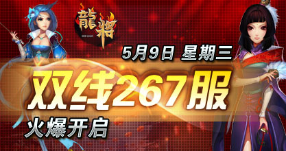 龙将新服双线267服