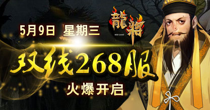 龙将新服双线268服