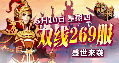 龙将新服双线269服