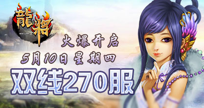 龙将新服双线268服