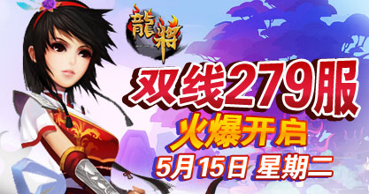 龙将新服双线279服