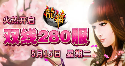 龙将新服双线280服