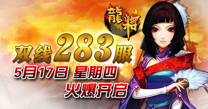 龙将新服双线283服