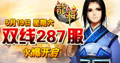 龙将新服双线287服