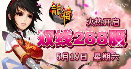 龙将新服双线288服