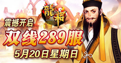 龙将新服双线289服