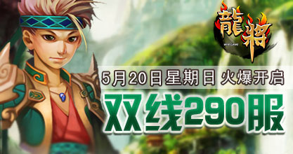 龙将新服双线290服