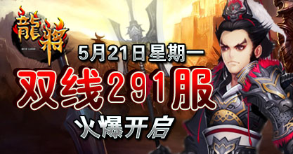 龙将新服双线291服