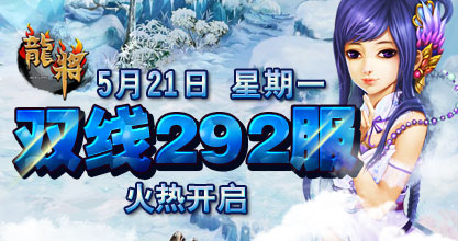 龙将新服双线292服