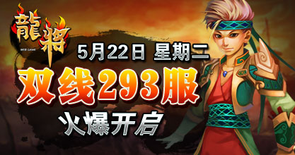 龙将新服双线293服