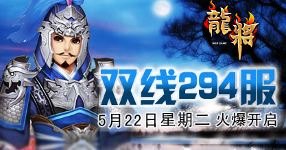 龙将新服双线294服