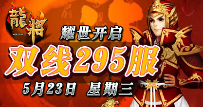 龙将新服双线293服