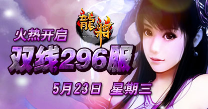 龙将新服双线296服
