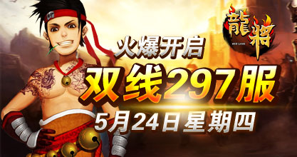 龙将新服双线297服