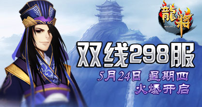 龙将新服双线298服