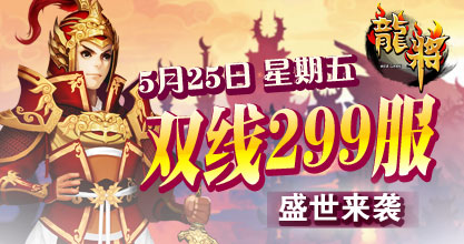 龙将新服双线299服