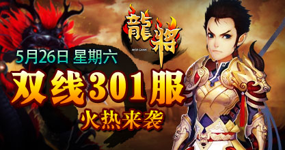 龙将新服双线301服